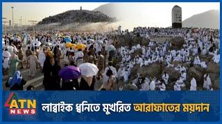লাব্বাইক ধ্বনিতে মুখরিত আরাফাতের ময়দান | today hajj | hajj 2024 | ATN News