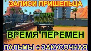 НАЙДИТЕ ЗАПИСИ ПРИШЕЛЬЦА В ТОПКИХ ПАЛЬМАХ И ЗАСАЛЕННОЙ ЗАКУСОЧНОЙ. ИСПЫТАНИЯ ВРЕМЯ ПЕРЕМЕН ФОРТНАЙТ