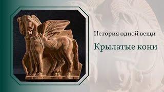 История одной вещи. Крылатые кони