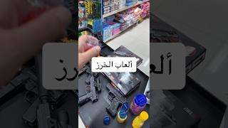 فلوق ألعاب الخرز محل كل شيء الرياض الرابط بايو القناة #shorts #محل_كل_شيء