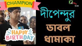 Dipendu Biswas| এটাই জন্মদিনে সেরা উপহার| Mohammedan sc CFL Champion|