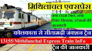 मिथिलांचल एक्सप्रेस | Train Information | kolkata to Sitamarhi Train | 13155 | Mithilanchal Express