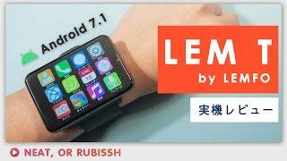 LEMFO LEM T レビュー - Android7.1搭載のスマートウォッチ！　YouTubeでもDQウォークも何でもできる最強スマートウォッチ？　いやこれはもう腕時計型スマホだ！