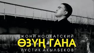 Жони Ноокатский - Озун гана (Official Audio)