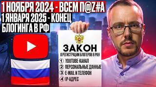 ИЗУЧАЕМ ЗАКОН О РЕГИСТРАЦИИ БЛОГЕРОВ В РКН С 10 000 ПОДПИСЧИКОВ. Все изменится 1 ноября 2024 года