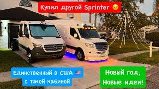 Купил другой Sprinter. Единственный в США. Новый Год, Новые идеи) Дальнобой. Бус. Вэн. Шасси.