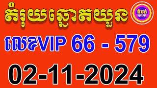 តំរុយឆ្នោតយួន​ | ថ្ងៃទី 02-11-2024​  | តំបន់ឆ្នោត