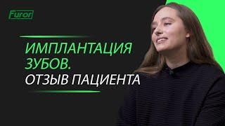 Имплантация зубов - отзыв пациента! Цифровая стоматология Furor.