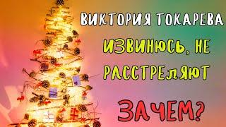 ИЗВИНЮСЬ, НЕ РАССТРЕЛЯЮТ / ЗАЧЕМ? / ВИКТОРИЯ ТОКАРЕВА / АУДИОКНИГИ