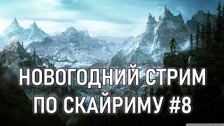 Новогодний стрим по Скайриму, бегаю у Винтерхолда - The Elder Scrolls V: Skyrim - Стрим #8