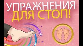 Простые упражнения для стоп | ЛФК