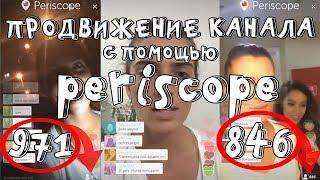 ПРОДВИЖЕНИЕ КАНАЛА С ПОМОЩЬЮ ПЕРИСКОПА | PERISCOPE