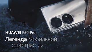 HUAWEI P50 Pro: Легенда мобильной фотографии