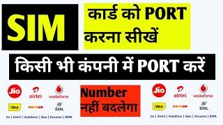 SIM Port Kaise Kare 2024 | mobile number port kaise karen