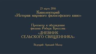 Кинолекторий Аркадия Малера. Робер Брессон "Дневник сельского священника".