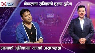 यम बराल भन्छन्: हामी सुख दुःखका साथी I राजेश पायल राई अपरिपक्व, रामकृष्ण वैगुनी I Yam Baral I