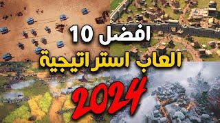 افضل 10 العاب استراتيجية || 2024 || Top 10 Strategy Games