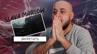 SLAVA MARLOW - Запретить (Премьера клипа 2024) | Реакция и разбор