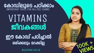 കോഡിലൂടെ പഠിക്കാം Vitamins And Related Topics | PSC GK Codes Malayalam