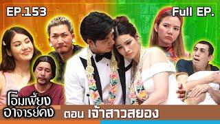 โอมเพี้ยงอาจารย์คง | EP.153 เจ้าสาวสยอง | 7 ธ.ค.67 Full EP