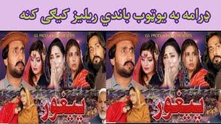 Peghor pashto new drama 2024 Upcoming relez update 2024 || by Buner kpk vines 2024