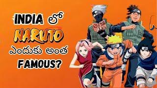 Why is Naruto so Popular in India | In Telugu |