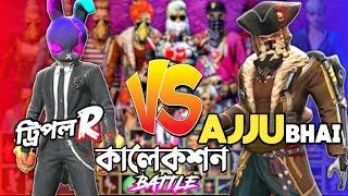 WORLD এর সবথেকে বড় গেমিং ইউটিউবার TOTAL GAMING এর সাথে COLLECTION BATTLE  AJJU BHAI এর কালেকশন 