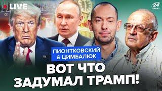 ПИОНТКОВСКИЙ & ЦИМБАЛЮК: Каким будет ПЛАН ЗАПАДА? Люди Трампа едут решать "российский вопрос"