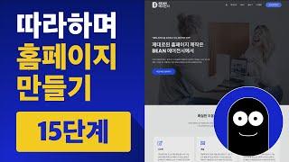 따라하며 홈페이지 만들기 15단계 | 초보자용 워드프레스 강의