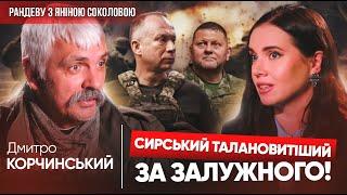 ️Все дістається СИРСЬКОМУ, а не ЗАЛУЖНОМУДмитро КОРЧИНСЬКИЙ в Рандеву з Яніною Соколовою