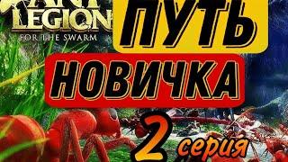 Ant Legion: ПУТЬ НОВИЧКА 2 , МОНО ОТРЯД , ОСОБЫЕ МУРАВЬИ , ПОМОЩЬ