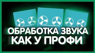 КАК ОБРАБОТАТЬ ЗВУК НА АНДРОИД // ОБРАБОТКА ЗВУКА НА АНДРОИД // ОБРАБОТКА