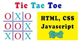 Tic Tac Toe Game in Pure Javascript || Tic Tac Toe game using HTML, CSS and Javascript | Hindi