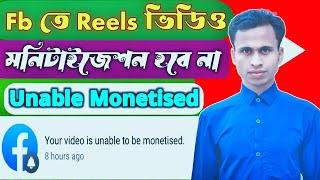 facebook ads on reels problem | your video is unable to be monetized | facebook reels monetization|