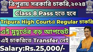 ত্রিপুরায় নতুন সরকারি চাকরি|Tripura High Court Recruitment 2024 #tripurajobnews2024#tripurajobs2024