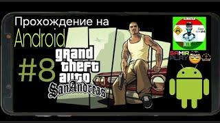 GTA San Andreas: (Android) • Прохождение • Walkthrough #8