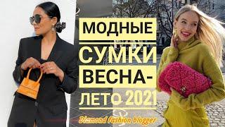 Модные СУМКИ ВЕСНА – ЛЕТО  2021/ Самые ЛУЧШИЕ модели сумок