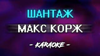 Макс Корж - Шантаж (Караоке)