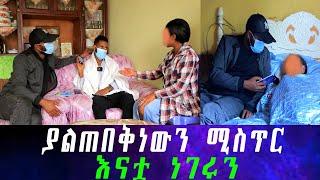 እናቷ ሚስጥሩን ዘረገፈችው። በጥቂት ጊዜ ውስጥ ህይወትሽን የለወጠው ገንዘብ ከየት መጣ? ..ከጀርባሽ ያለው ማነው? አፋጠጥናት።