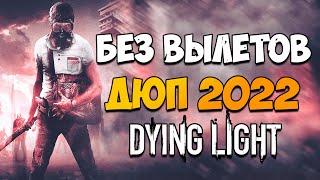 БЫСТРЫЙ РАБОЧИЙ ДЮП В DYING LIGHT 2022! БЕЗ ВЫЛЕТОВ!