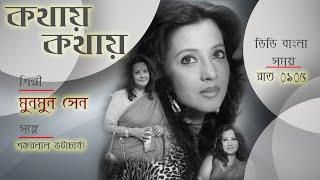 Kathay Kathay : An interview with Moon Moon Sen , an Indian Actress : 18/05/2023 : 9.05pm