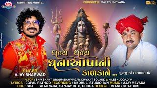 ધન્ય ધન્ય ધનાઆપા ની કાળકા ને | DHANY DHANY DHANA AAPA NI KALKA | AJAY BHARWAD | NEW SONG 2024