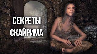 Скайрим СЕКРЕТЫ ИГРЫ и Интересные моменты, о которых вы могли не знать в TES V: Skyrim