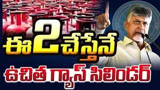 దీపం పథకం: ఇవి 2 చేసినవారికి ఫ్రీ గ్యాస్ | Deepam Pathakam 2024 | CBN | Pavan | Modi