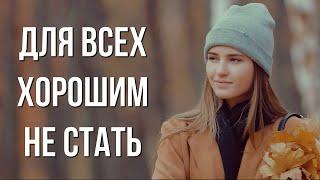 Мудрые стихи "Для всех хорошим всё равно не стать" Автор Нелли Котовская