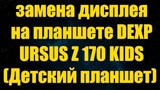 Полная разборка и замена дисплея на планшете URSUS Z 170 KIDS