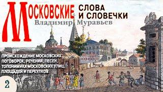 Владимир Муравьев - Московские слова, словечки и крылатые выражения (аудиокнига, часть 2)