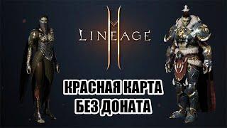 Lineage 2M как получить героический класс бесплатно?  Красная карта без доната?