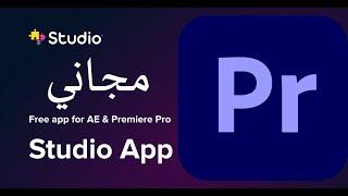 بلاجن استوديو اب للبريمير plugin studio app adobe premiere