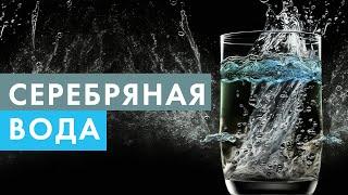 Серебряная вода. Что это, и какая польза для организма?